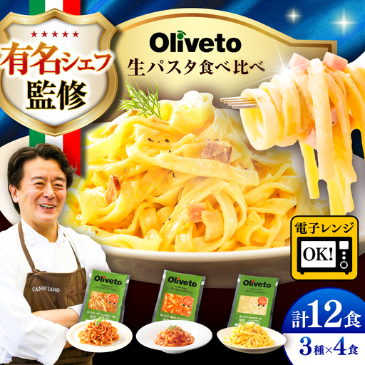 生パスタ計12食 3種類×4食 パスタ