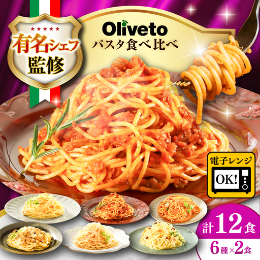 スパゲティ6種類×2食(計12食) スパゲティ BHAY005