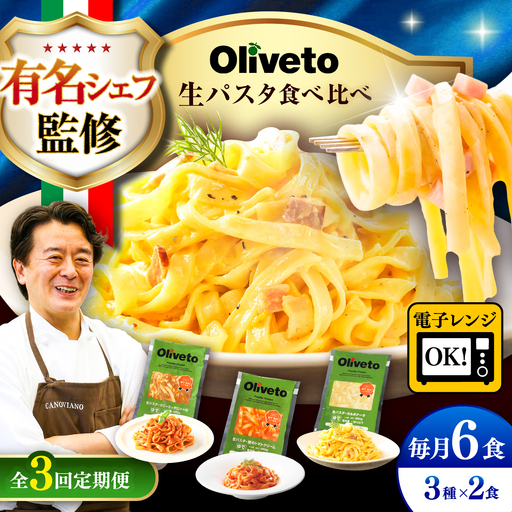 全3回定期便 生パスタ 3種類×2食(計6食) 冷凍パスタ BHAY007
