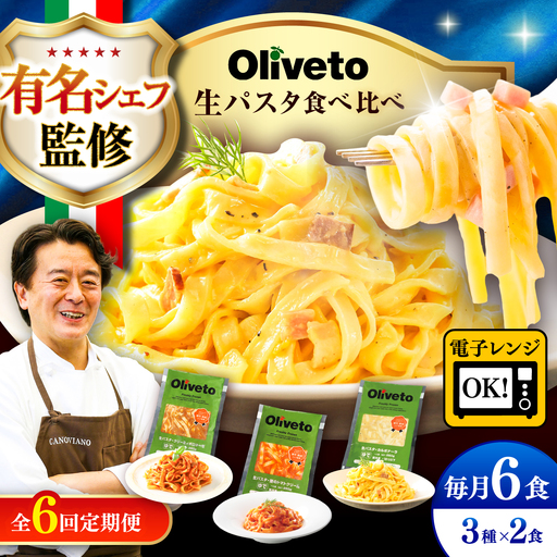 全6回定期便 生パスタ3種類×2食(計6食) 冷凍パスタ BHAY008