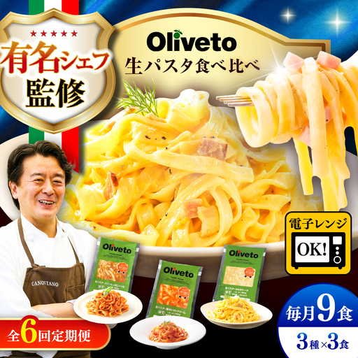 全6回定期便 生パスタ 3種類×3食(計9食) 冷凍パスタ BHAY011