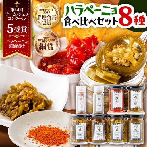 ハラペーニョ  8種食べくらべ セット ハラペーニョ BHBL004