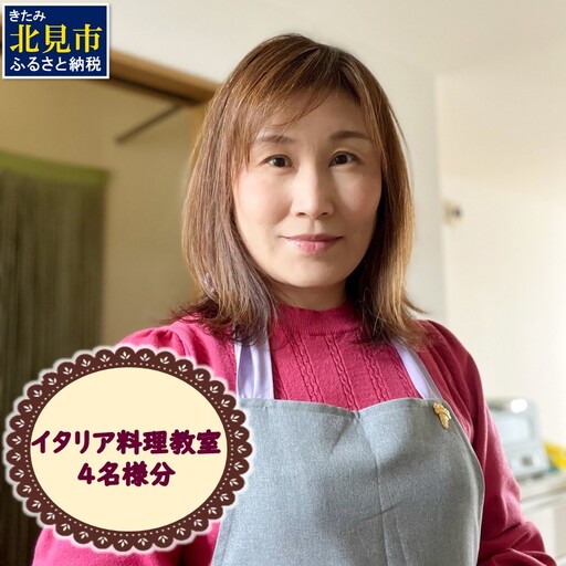 北見市 イタリア料理 料理教室 4名様分 ( イタリア 料理 体験 教室 レッスン )【189-0023】