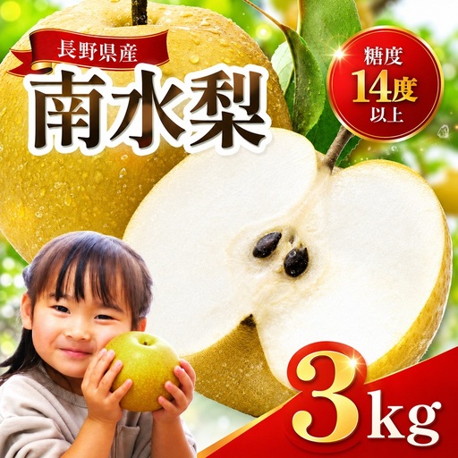 梨 南水 糖度14度以上 約3kg [2026年9月中旬〜発送]