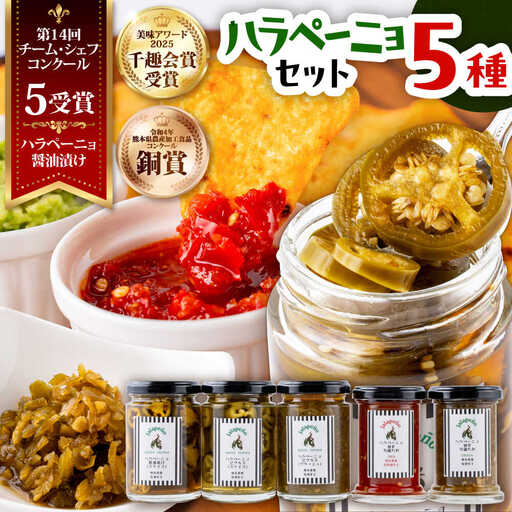 ハラペーニョ 5種 セット ハラペーニョ