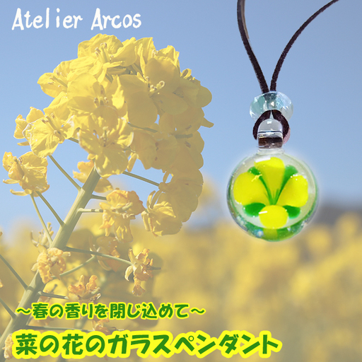 【ガラス工房アルコス】 菜の花ガラスペンダント　［0020-0095］