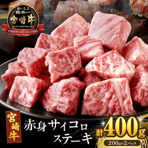 [2週間以内発送]宮崎牛赤身サイコロステーキ(計400g) 肉 牛 牛肉 国産_T009-0246-2W
