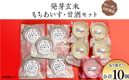 発芽玄米もちあいす・甘酒セット【ヴィーガン対応食品】