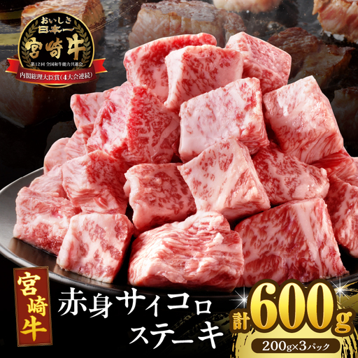 【2週間以内発送】宮崎牛赤身サイコロステーキ(計600g) 肉 牛 牛肉 国産_T009-0255-2W
