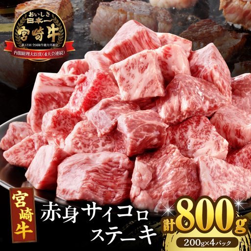 【2週間以内発送】宮崎牛赤身サイコロステーキ(計800g) 肉 牛 牛肉 国産_T009-0266-2W
