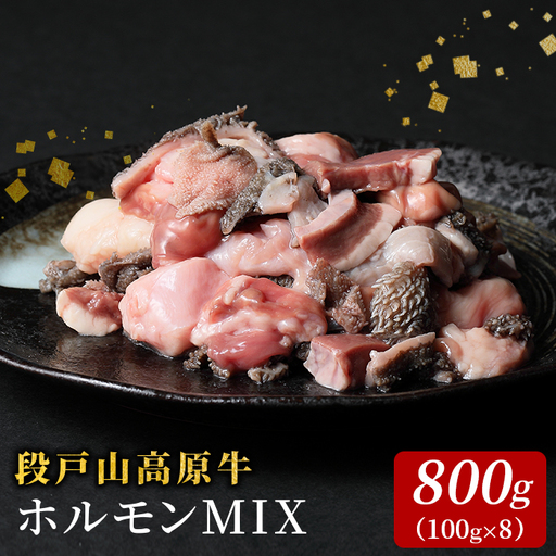 国産牛 段戸山高原牛 ホルモンMIX 800g もつ鍋 焼肉用 ホルモン ホルモン焼き もつ鍋 焼肉 BBQ キャンプ 肉 鉄板焼き -190