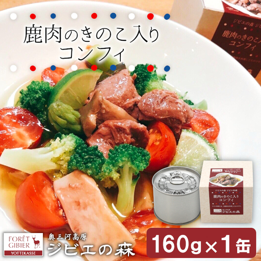 ジビエ料理 鹿コンフィー 缶詰 国産 愛知県 設楽町 奥三河 奥三河ジビエ 酒のつまみ 惣菜 常温保存 長期保存 防災 備蓄 非常食 保存食 -107