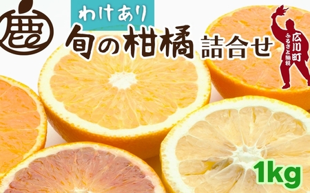 柑橘 詰合せ 1kg+250g 訳あり 光センサー / みかん 不知火 清見 八朔 伊予間 セミノール レモン ３種類以上 詰め合わせ 晩柑 ※1月上旬〜6月上旬に順次発送 ※北海道・沖縄・離島への配送不可【ikd049-c-1A】