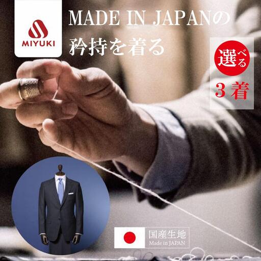 オーダーメイド スーツ （Napolena Dresser メリノウール使用）【3着】お仕立て券 御幸毛織  【オーダー メンズスーツ オーダースーツ ビジネススーツ 高品質 日本製 高級 三重県 四日市市 四日市市ふるさと納税】
