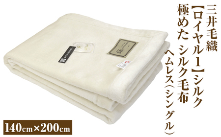 三井毛織 【ロイヤル1】シルク 極めた シルク毛布【四辺もシルク】｜ヘムレス 140×200cm シングルサイズ 日本製