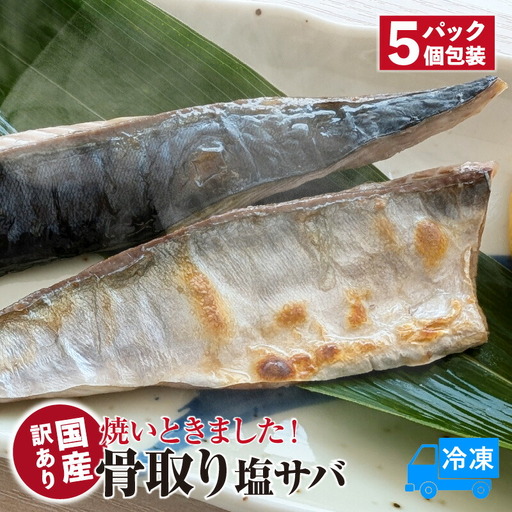 [訳あり] 骨取り 塩サバ 5パック 冷凍 さば 74-30