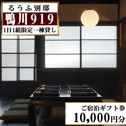 【るうふ別邸 鴨川919】ご宿泊ギフト券 10,000円分[0034-0006]