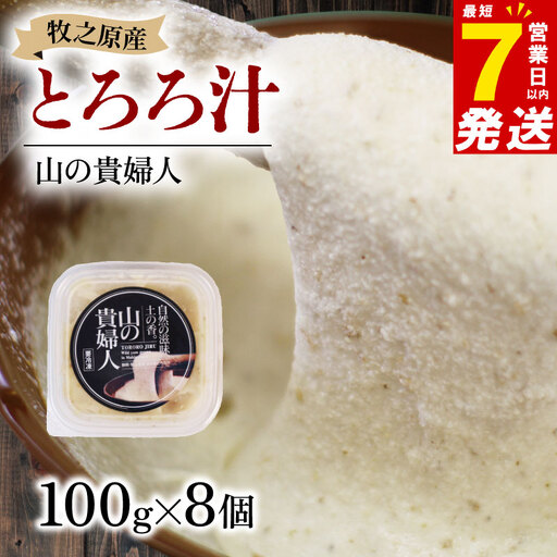 【7日以内発送】【ZIP!で紹介されました!】 とろろ 山の貴婦人 100g × 8個  尾白弁当 とろろ 