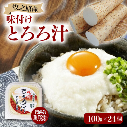とろろ 味付けとろろ 100g × 24個 尾白弁当 【とろろ】