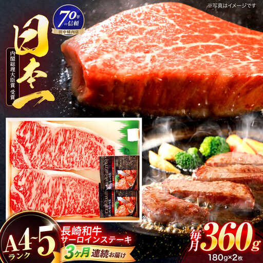 【3回定期便】ステーキ サーロインステーキ 180g×2枚 [OCA005]