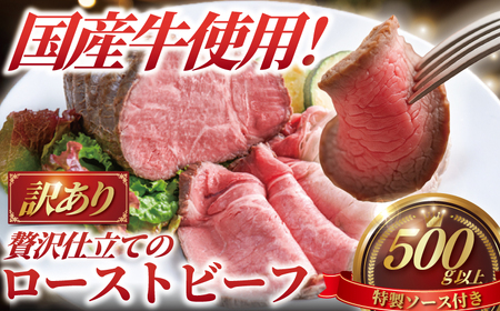 国産牛 ローストビーフ 500g以上 | 訳あり ローストビーフ