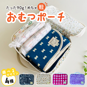 たった90ｇ！めちゃ軽おむつポーチ（うさぎ／チェック／リボン／花柄）【ベビー用品】[135B04]