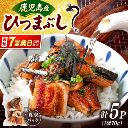 国産 うなぎのひつまぶし 70g×5パック 桂川町/山水商事 [ADAH035] ひつまぶし セット 鰻 カット 小分け