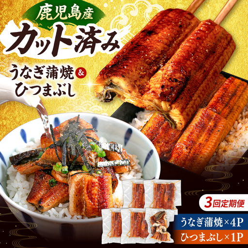 【全3回定期便】 国産 うなぎの蒲焼 約70g×4Pとひつまぶしセット 桂川町/山水商事 [ADAH040] 小分け 鹿児島 ウナギ ひつまぶし