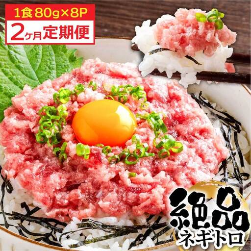 [2ヶ月定期便]まぐろのネギトロ1食80g×8P (約640g)