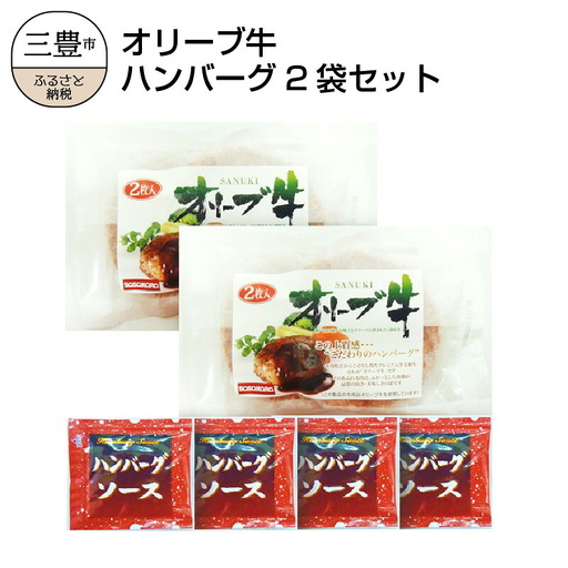オリーブ牛 ハンバーグ2袋セット