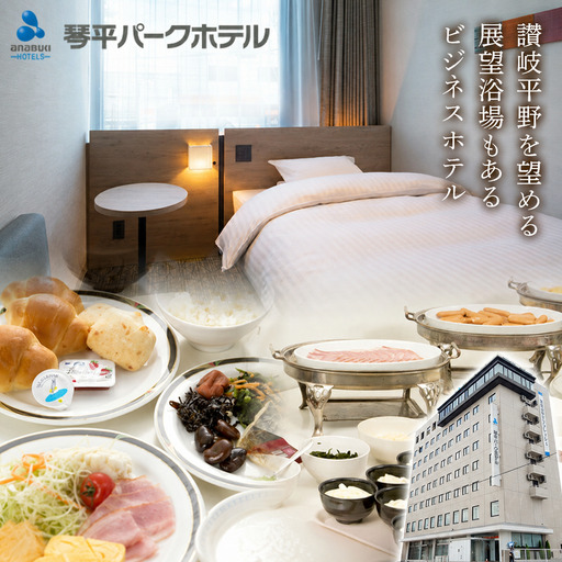 琴平パークホテル宿泊券 3名様 1泊朝食付き