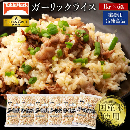 【テーブルマーク】ガーリックライス 牛肉入り (1Kg×6袋)
