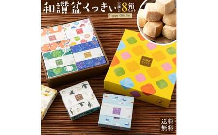 和讃盆くっきぃギフトセット 全8種セット