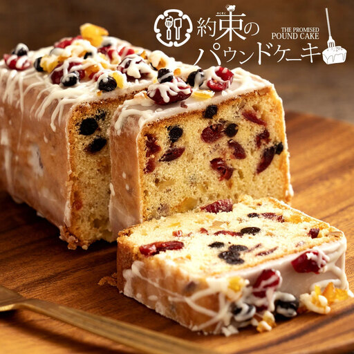 約束のパウンドケーキ