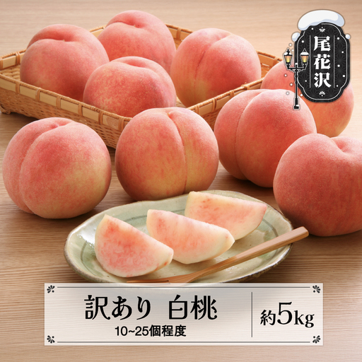 先行予約 訳あり 山形県産白桃 無印品 約5kg (10-20個程度)  令和8年産 sb-mohtw5-b