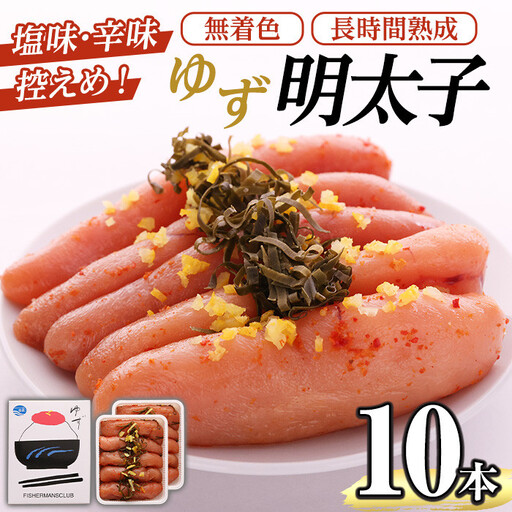 無着色 ゆず明太子(10本・700g) 明太子 明太 めんたい めんたいこ たらこ タラコ 魚介 海鮮 魚卵 柚子 ゆず 冷蔵【フィッシャーマンズクラブ】as42-002