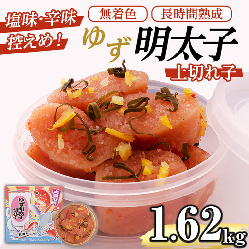 無着色 ゆず明太子 上切れ子(計1.62kg・90g×18P) 明太子 明太 めんたい めんたいこ たらこ タラコ 魚介 海鮮 魚卵 柚子 ゆず 冷蔵【フィッシャーマンズクラブ】as42-004