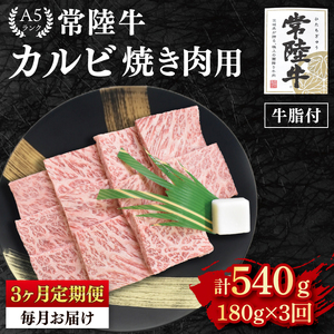 [3か月定期便][常陸牛 A5ランク]カルビ焼肉用180g(EK-4_1)