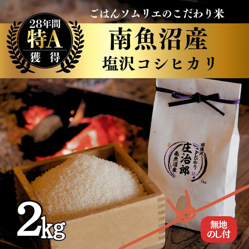 【令和8年】［のし付］2kg ごはんソムリエの南魚沼産コシヒカリ『庄治郎』100％塩沢産 農家直送｜コシヒカリ