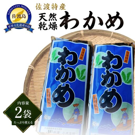 佐渡産 素干し乾燥わかめ1袋100g×2個 柔らかい乾燥わかめ