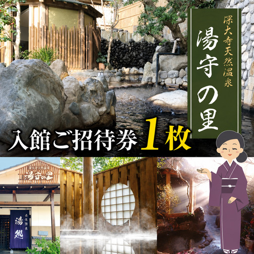 深大寺 天然温泉 湯守の里 入館 ご招待券 1枚 | チケット 温泉 土日祝可