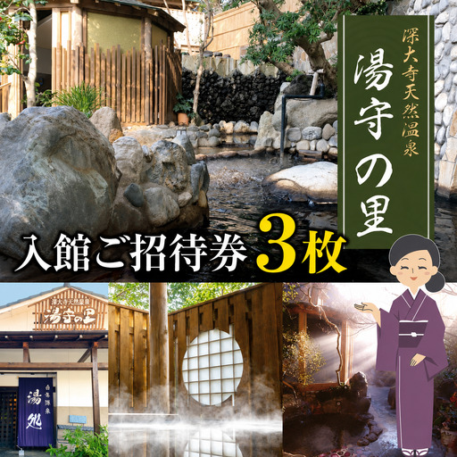深大寺 天然温泉 湯守の里 入館 ご招待券 3枚  |  チケット 温泉 土日祝可