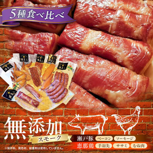 無添加燻製セットC 5種セット  / ベーコン ソーセージ 手羽先 ササミ むね肉 / 瀬戸市 /天佑[BBBZ010]