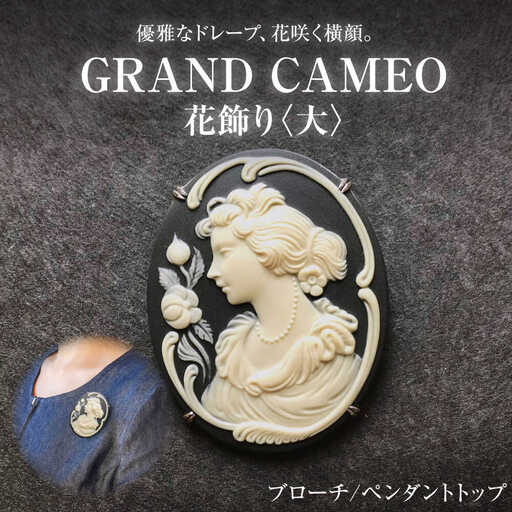 [GRAND CAMEO] 花飾り ブローチ&ペンダントトップ 大 / カメオ アクセサリー/ 陶華[BBCD007]