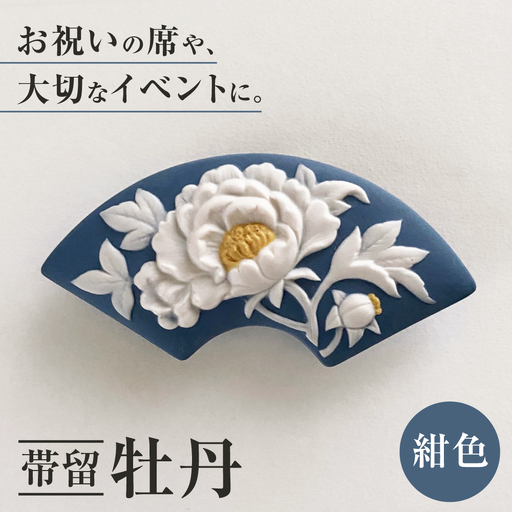 ＜帯留＞牡丹 紺色  /着物 小物 ギフト 贈り物 / 瀬戸市 / 陶華[BBCD013]