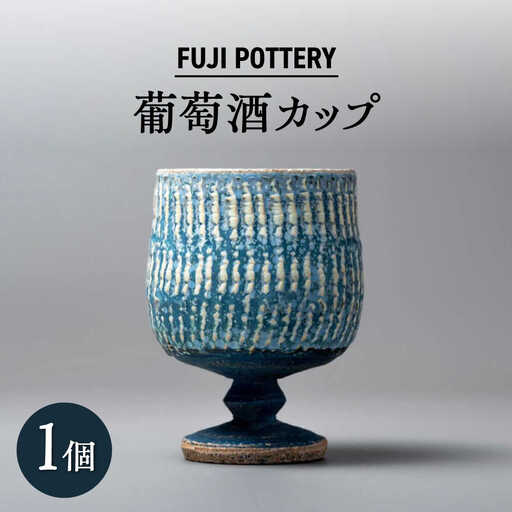 [瀬戸焼]葡萄酒カップ 1個 [fuji pottery]/ カップ ワイン ワイングラス 陶器 コップ / 瀬戸市[BBDE001]