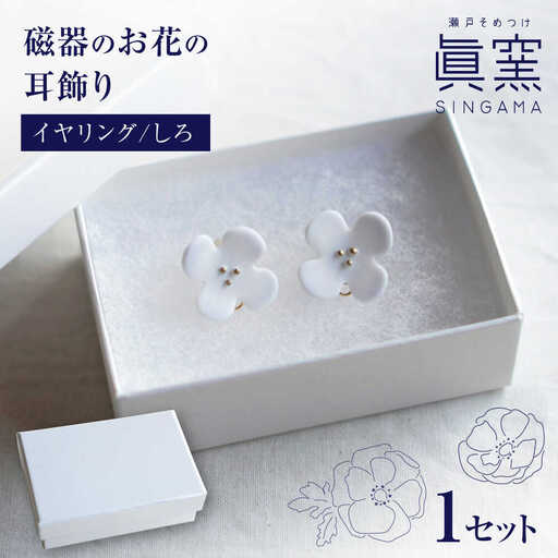 【瀬戸焼】 眞窯 磁器のお花の耳飾り イヤリング しろ 【眞窯】/ アクセサリー 耳飾り /瀬戸市[BBDK008]