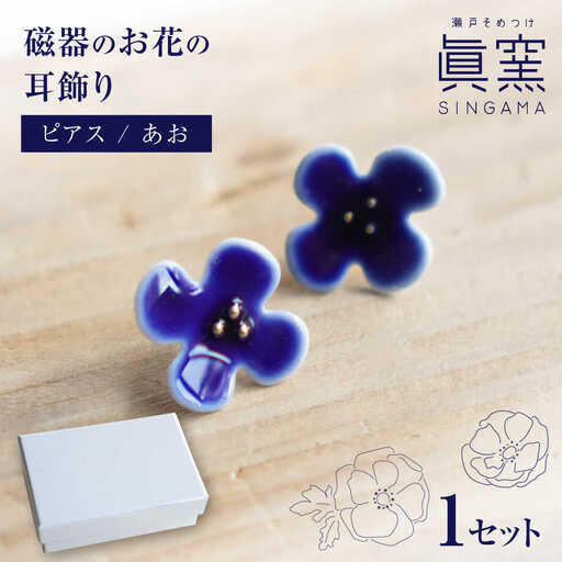 【瀬戸焼】 眞窯 磁器のお花の耳飾り ピアス あお 【眞窯】/ アクセサリー 耳飾り /瀬戸市[BBDK009]