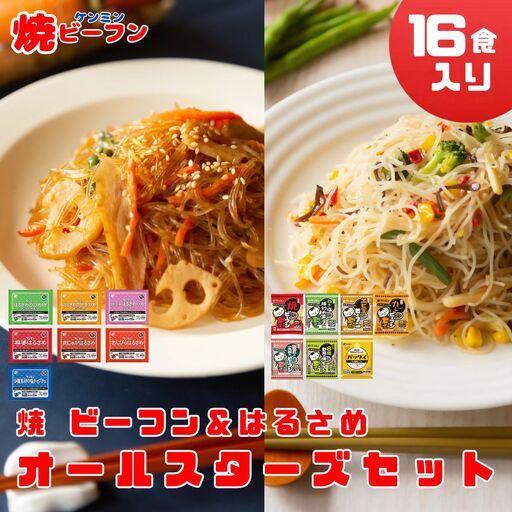 ケンミンビーフン  (8食入) & はるさめ (8食入)  ダブルオールスターセット ビーフン