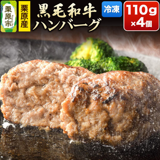 栗原産黒毛和牛ハンバーグ 110g×4個